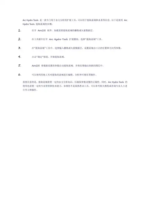 arc hydro工具提取流域步骤