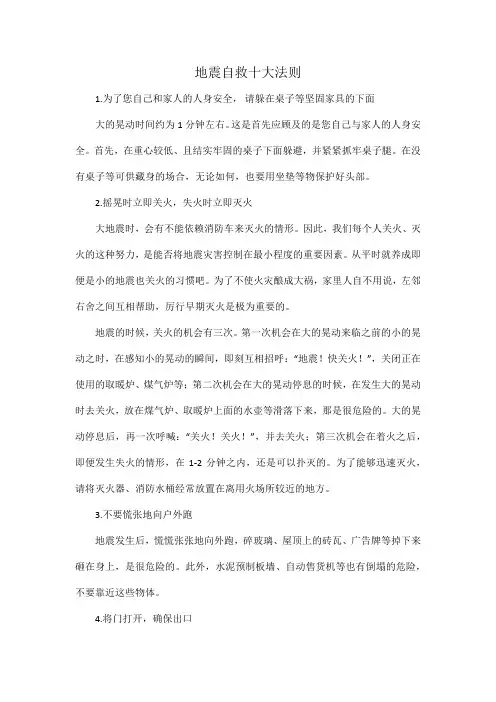 地震自救十大法则