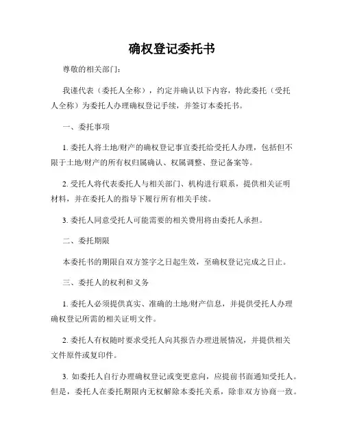确权登记委托书