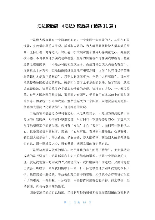 活法读后感 《活法》读后感(精选11篇)