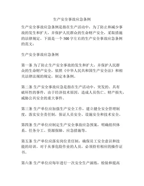 生产安全事故应急条例
