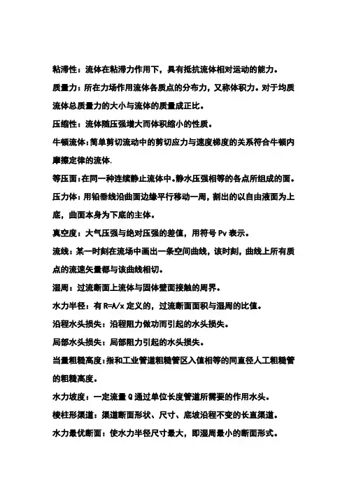 流体力学名词解释