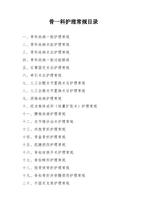 医院骨科护理常规