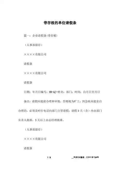 带存根的单位请假条