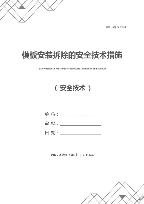 模板安装拆除的安全技术措施