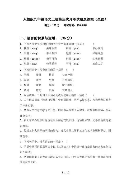 人教版九年级语文上册第三次月考试题及答案(全面)