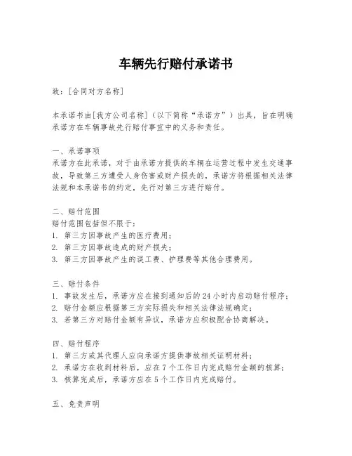 车辆先行赔付承诺书