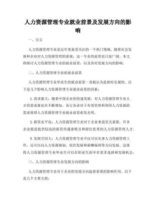 人力资源管理专业就业前景及发展方向的影响