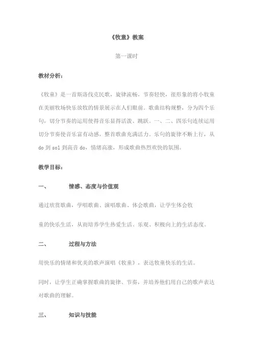 人教版小学四年级音乐上册第四单元第一课时《牧童》教案