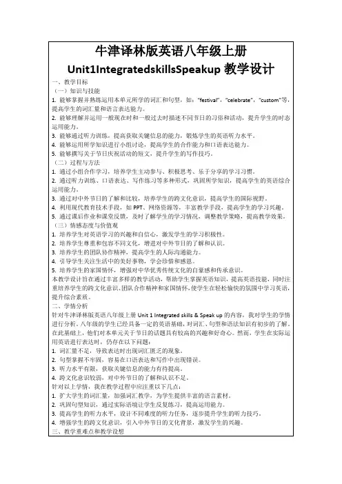 牛津译林版英语八年级上册Unit1IntegratedskillsSpeakup教学设计