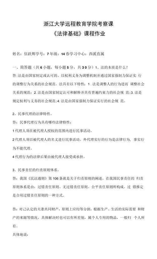 2023年浙大远程法律基础离线作业答案