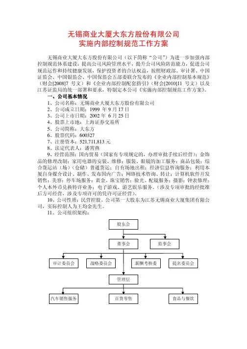 无锡商业大厦大东方股份有限公司实施内部控制规范工作方案