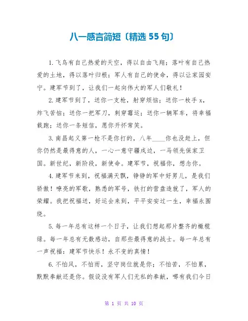 八一感言简短(精选55句)