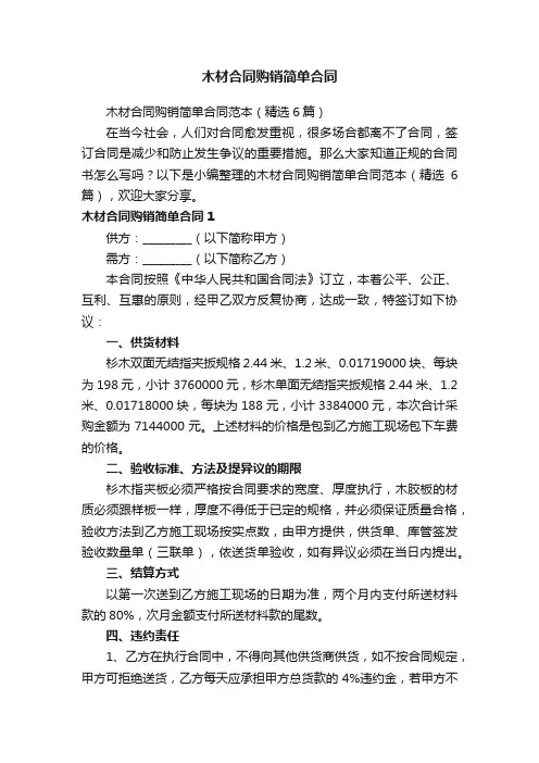 木材合同购销简单合同范本（精选6篇）