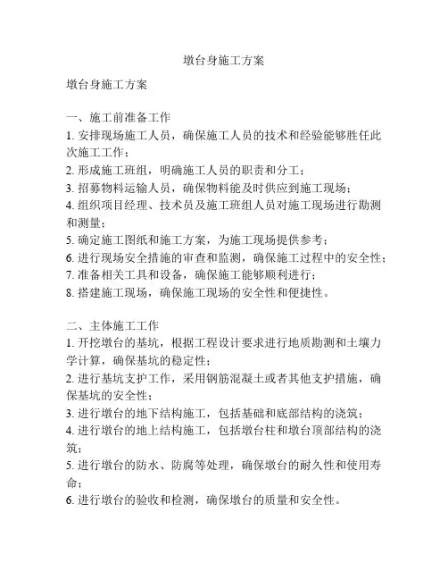 墩台身施工方案