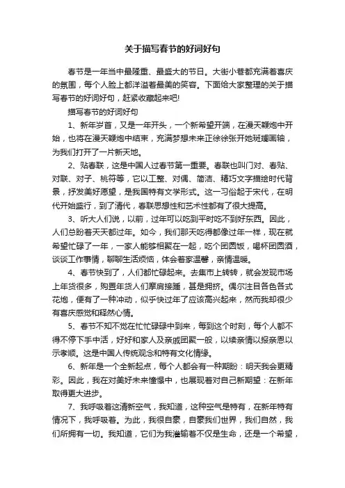 关于描写春节的好词好句