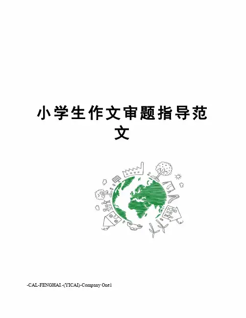 小学生作文审题指导范文