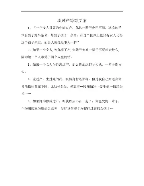 流过产等等文案