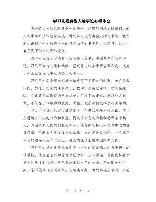 学习先进典型人物事迹心得体会