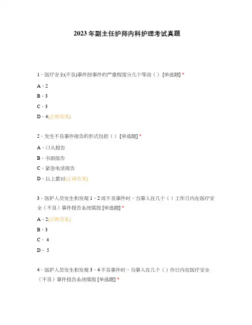 2023年副主任护师内科护理考试真题