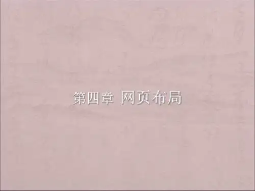 第04章网页布局-PPT课件