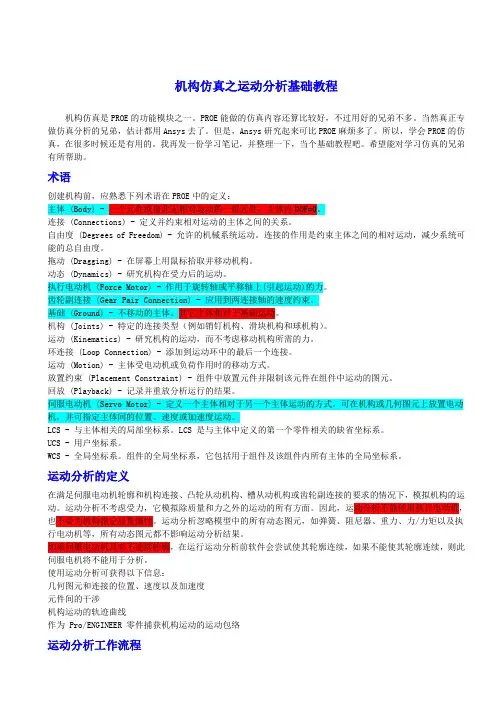 ProE机构分析之运动分析基础教程