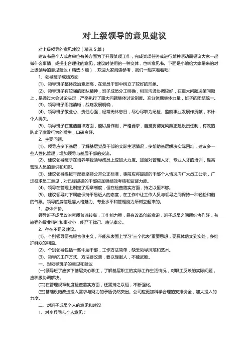 对上级领导的意见建议（精选5篇）