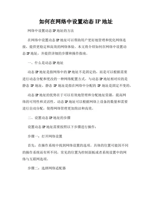 如何在网络中设置动态IP地址