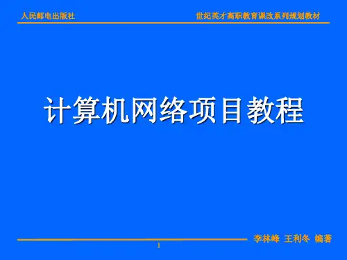 计算机网络项目教程项目二