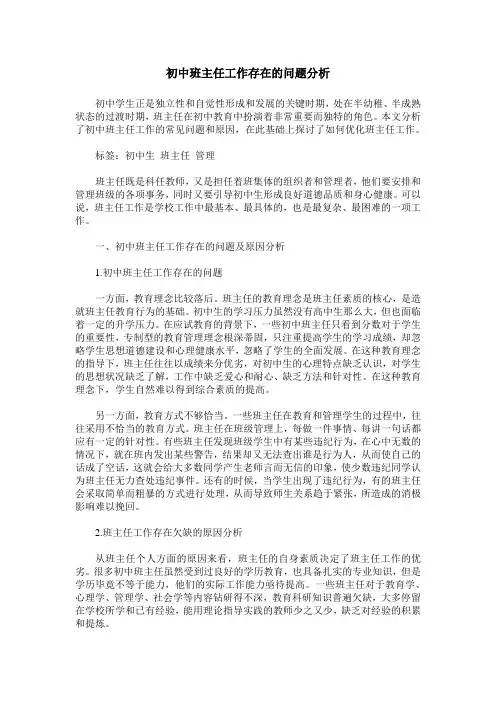初中班主任工作存在的问题分析
