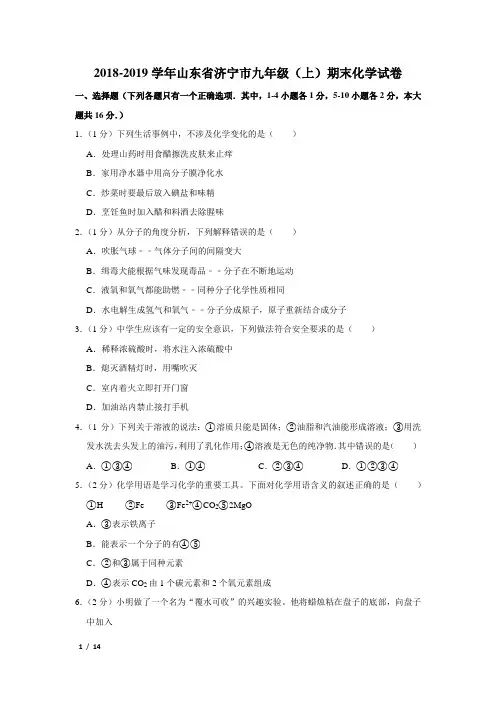 【精品初三化学试卷】2018-2019学年山东省济宁市九年级(上)期末化学试卷+答案