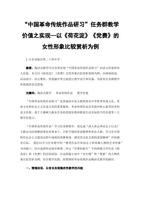 “中国革命传统作品研习”任务群教学价值之实现—以《荷花淀》《党费》的女性形象比较赏析为例