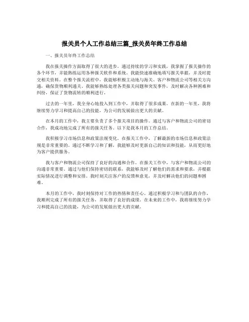 报关员个人工作总结三篇_报关员年终工作总结