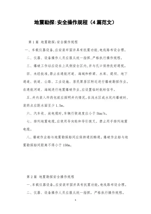 地震勘探-安全操作规程(4篇范文)