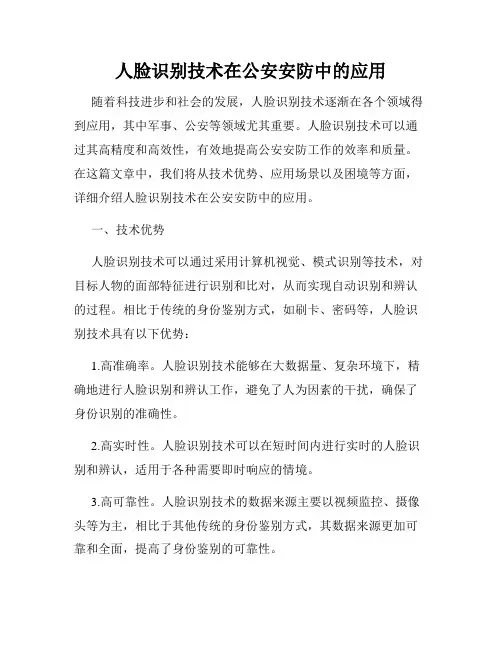 人脸识别技术在公安安防中的应用
