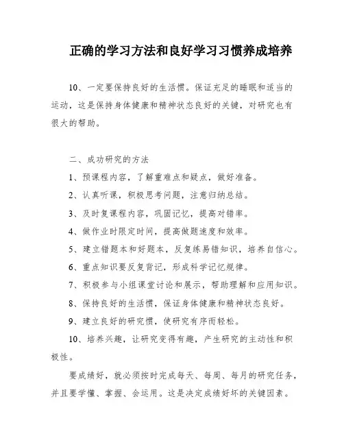 正确的学习方法和良好学习习惯养成培养