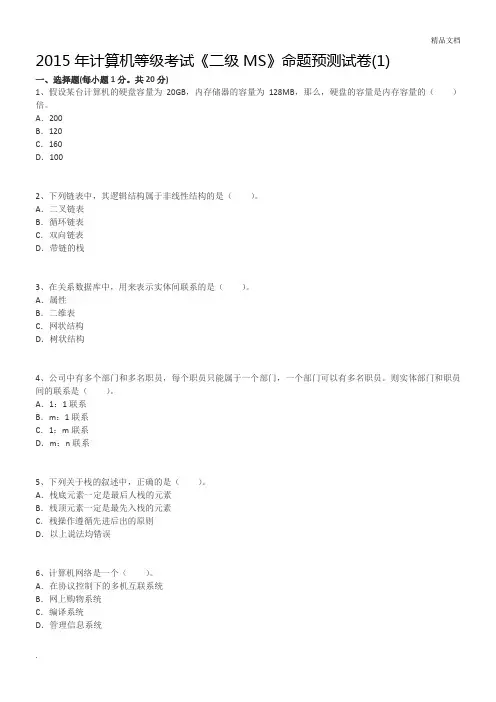 计算机等级考试《二级MS》命题预测试卷