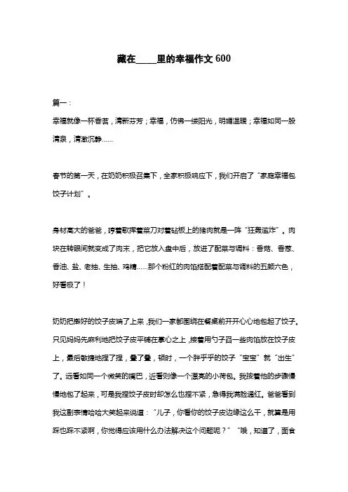 藏在____里的幸福作文600