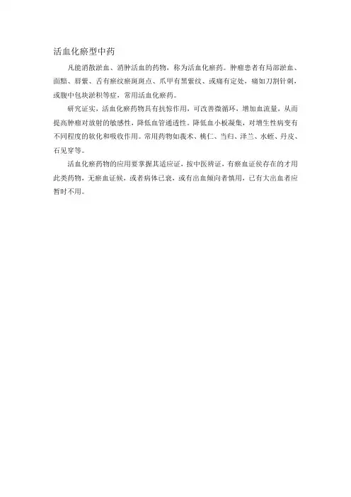 活血化瘀型中药