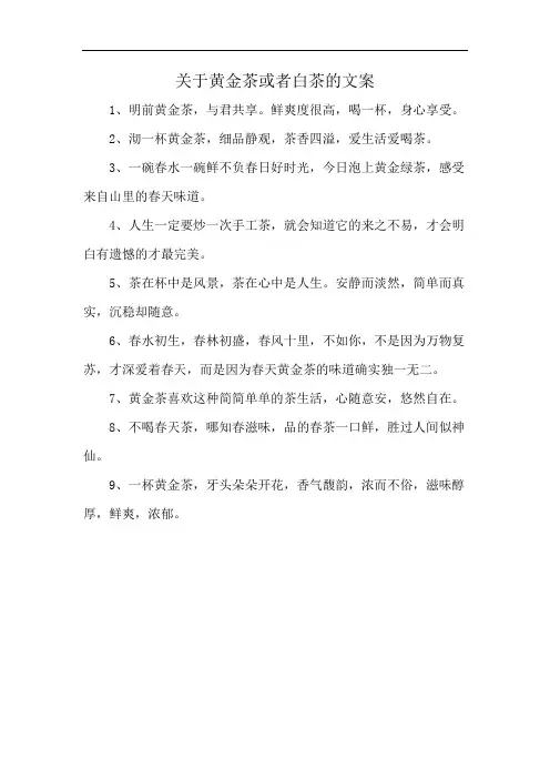 关于黄金茶或者白茶的文案