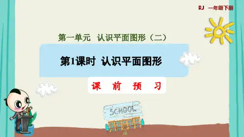 人教版数学1年级下册 第1单元(认识图形二)第1课时《认识平面图形》授课课件(26张PPT)