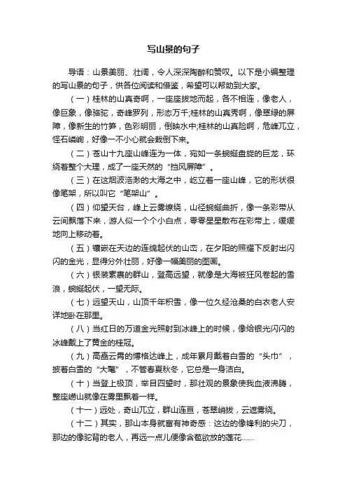 写山景的句子