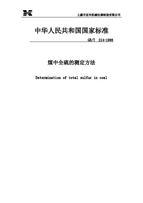 煤中全硫的测定方法