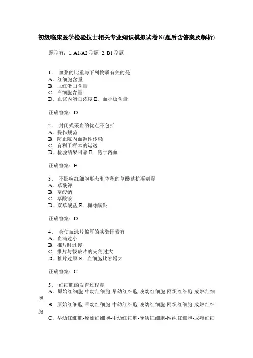 初级临床医学检验技士相关专业知识模拟试卷8(题后含答案及解析)