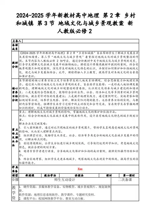 2024-2025学年新教材高中地理第2章乡村和城镇第3节地域文化与城乡景观教案新人教版必修2