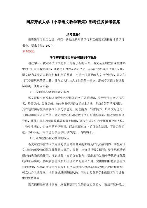 国家开放大学《小学语文教学研究》形考任务1参考答案