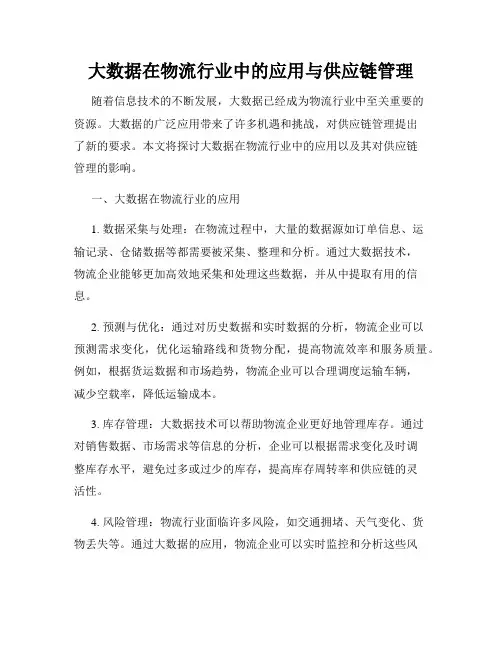 大数据在物流行业中的应用与供应链管理