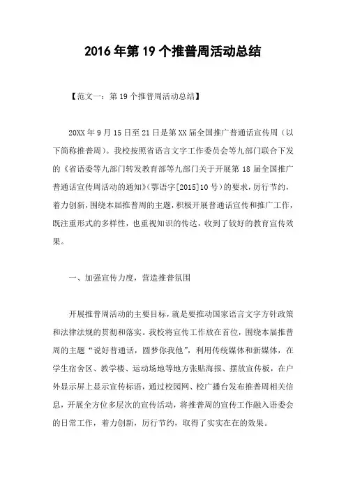 2016年第19个推普周活动总结