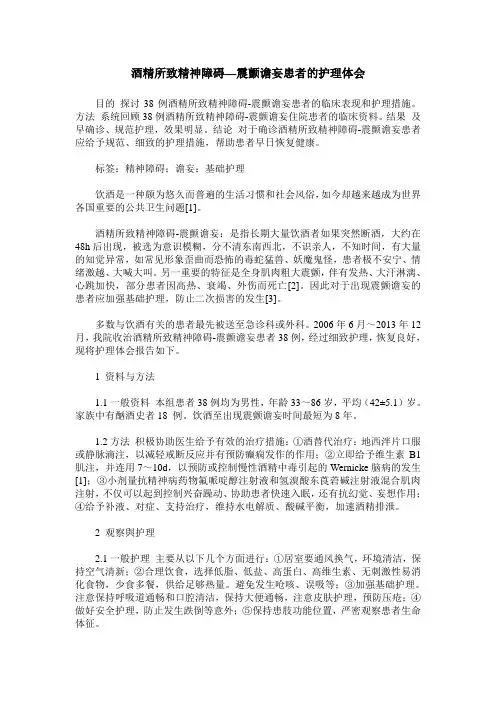 酒精所致精神障碍—震颤谵妄患者的护理体会