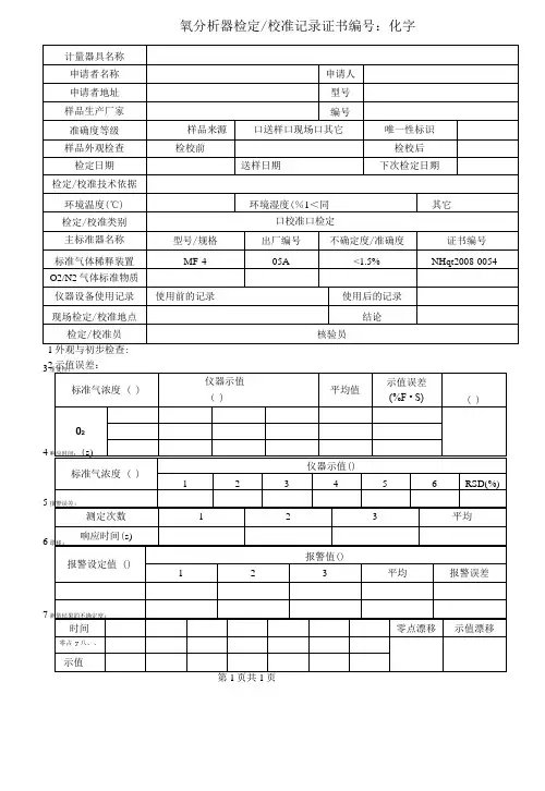 氧分析器检定校准记录